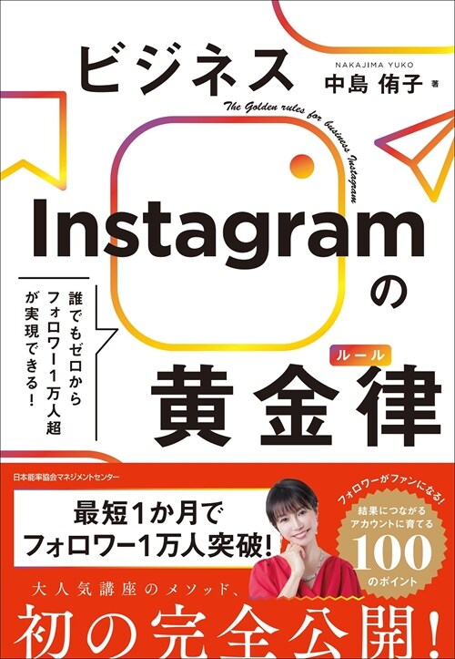 誰でもゼロからフォロワ-１万人超が實現できる！　ビジネスInstagramの黃金律（ル-ル）