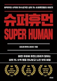 슈퍼휴먼 =바닥부터 시작해 자수성가한 상위 1% 슈퍼휴먼들의 이야기 /Super human 