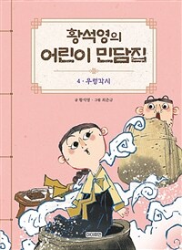 황석영의 어린이 민담집