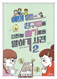 예의 없는 친구들을 대하는 슬기로운 말하기 사전. 2 표지이미지