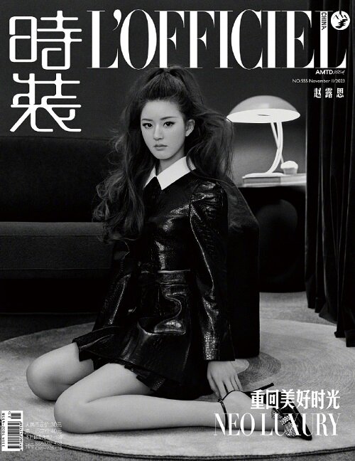 [A형] 時裝女士 LOFFICIEL (중국) 2023년 11월 : 趙露思 조로사 (A형 잡지 + 포스터 1장)