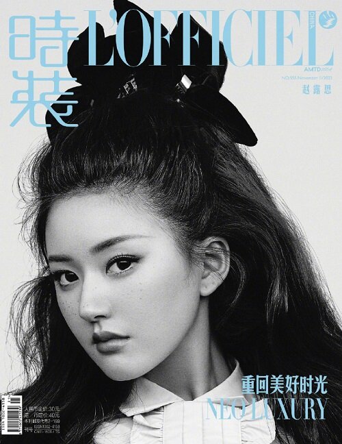 [B형] 時裝女士 LOFFICIEL (중국) 2023년 11월 : 趙露思 조로사 (B형 잡지)