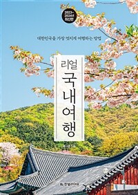 리얼 국내여행