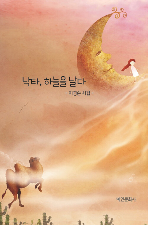 낙타, 하늘을 날다