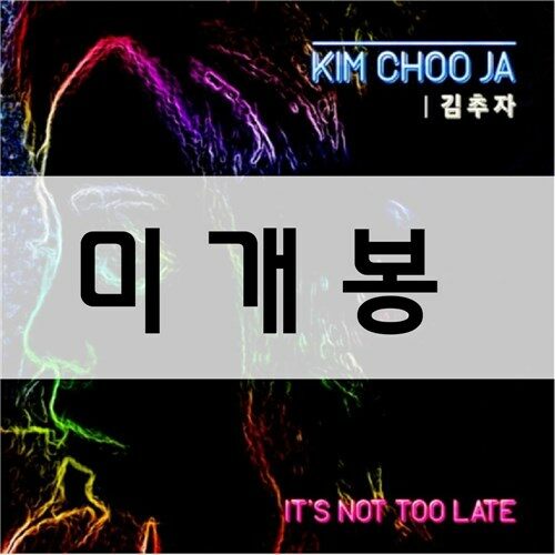 [중고] 김추자 - It‘s Not Too Late