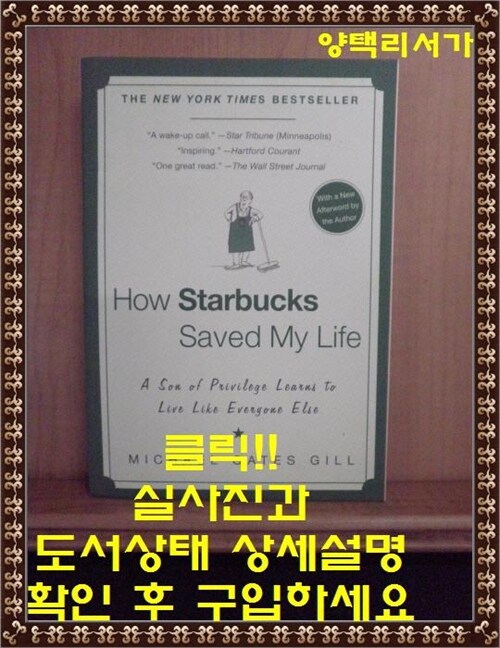 [중고] How Starbucks Saved My Life: A Son of Privilege Learns to Live Like Everyone Else (Paperback)