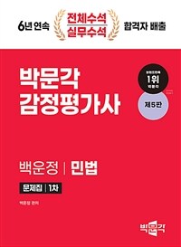 박문각 감정평가사 민법 문제집