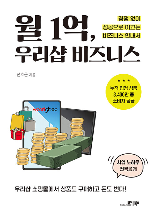 [중고] 월 1억, 우리샵 비즈니스