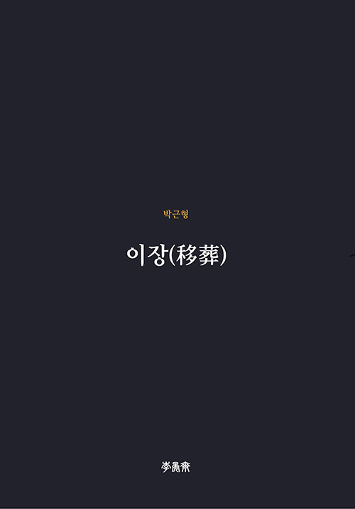 이장(移葬)