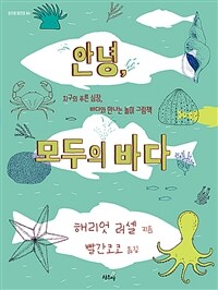 안녕, 모두의 바다 : 지구의 푸른 심장, 바다와 만나는 놀이 그림책 