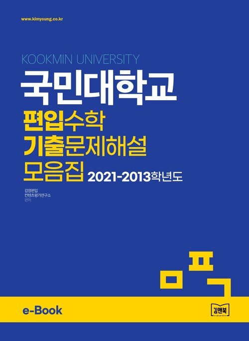 국민대학교 편입수학 기출문제해설 모음집 (2021~2013)