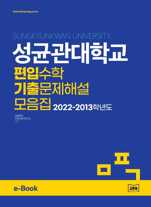 성균관대학교 편입수학 기출문제해설 모음집 (2022~2013)