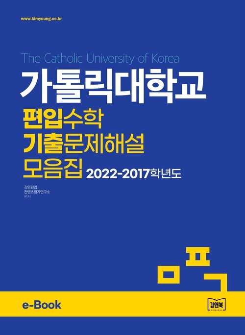 가톨릭대학교 편입수학 기출문제해설 모음집 (2022~2017)