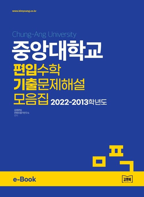중앙대학교 편입수학 기출문제해설 모음집 (2022~2013)
