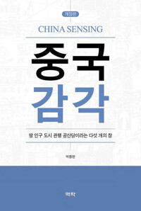 중국 감각 (개정판) 커버