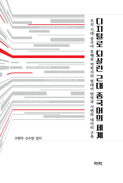 디지털로 되살린 근대 중국어의 세계 커버
