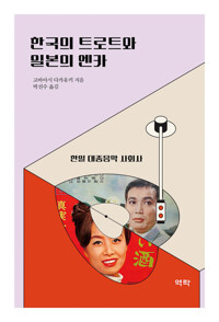 한국의 트로트와 일본의 엔카 커버