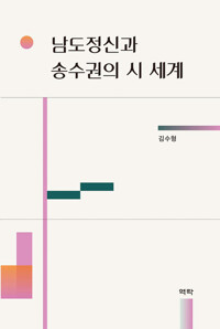 남도정신과 송수권의 시 세계 커버