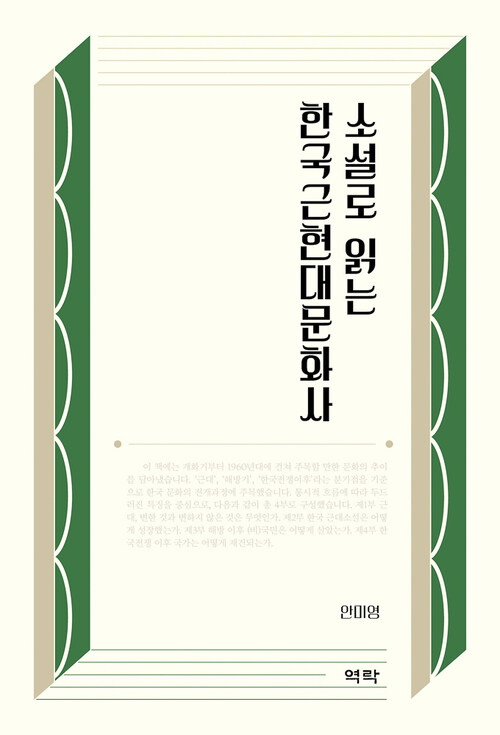 소설로 읽는 한국근현대문화사 커버