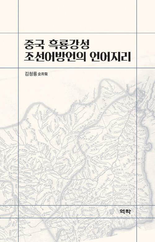 중국 흑룡강성 조선어방언의 언어지리 커버