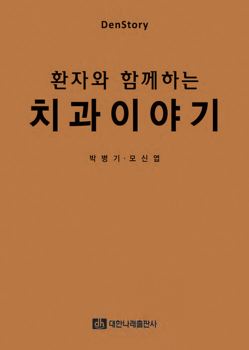 환자와 함께하는 치과이야기