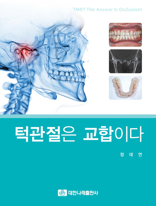 턱관절은 교합이다