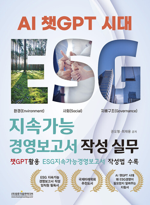 AI 챗GPT 시대 ESG 지속가능경영보고서 작성 실무