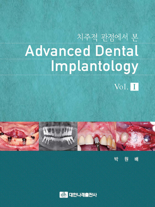 치주적 관점에서 본 Advanced Dental Implantology Vol.1
