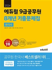 2024 에듀윌 9급공무원 8개년 기출문제집 한국사