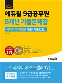 2024 에듀윌 9급공무원 8개년 기출문제집 사회복지학개론 (기출+기출변형)