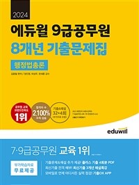 2024 에듀윌 9급공무원 8개년 기출문제집 행정법총론