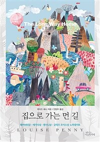집으로 가는 먼 길