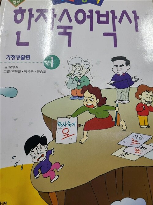 [중고] 사고뭉치 한자숙어 박사 1