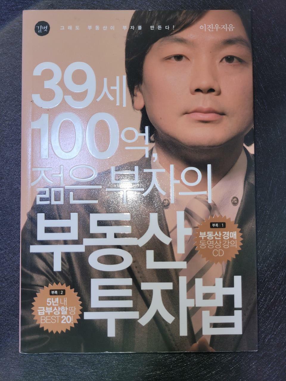 [중고] 39세 100억, 젊은 부자의 부동산 투자법 (책 + CD 1장)