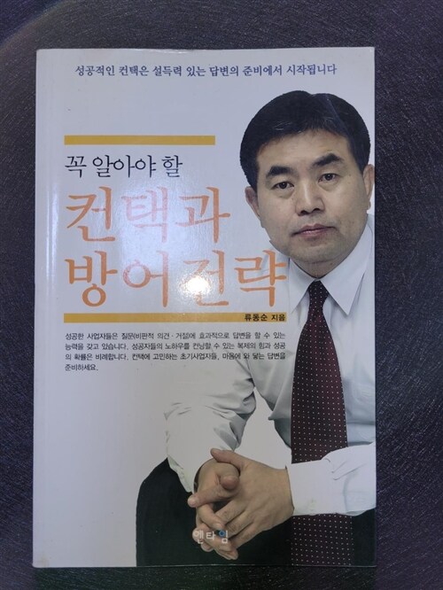 [중고] 꼭 알아야 할 컨택과 방어전략