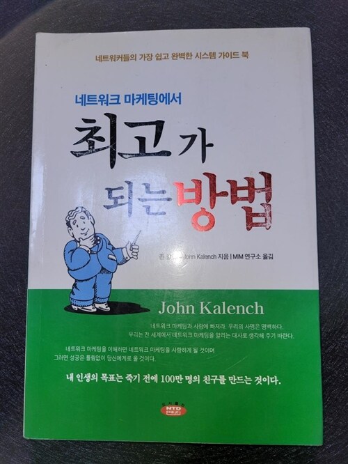 [중고] 네트워크 마케팅에서 최고가 되는 방법