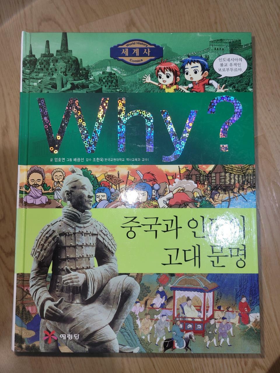 [중고] Why? 세계사 중국과 인도의 고대문명