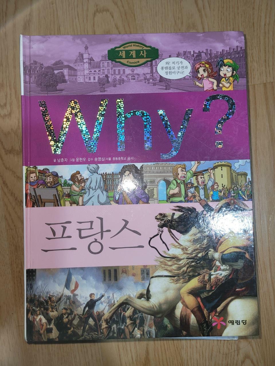 [중고] Why? 세계사 프랑스