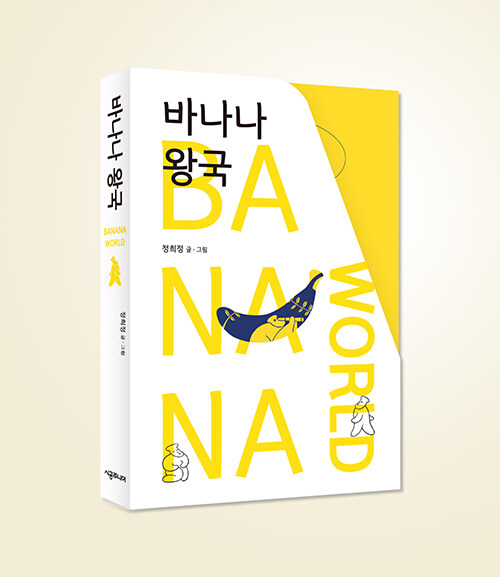 [중고] 바나나 왕국 - 전3권