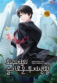 회귀자의 슬기로운 투자생활 15 (완결)
