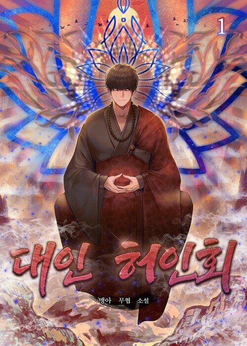 [세트] 대인 허인회 (총7권/완결)