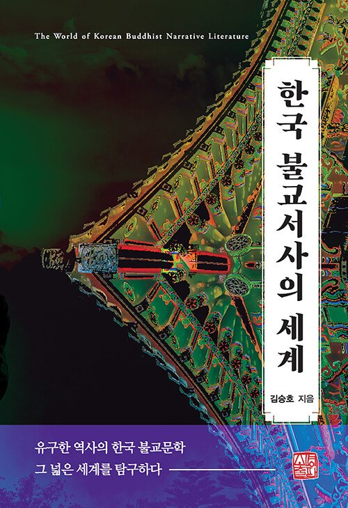 한국 불교서사의 세계