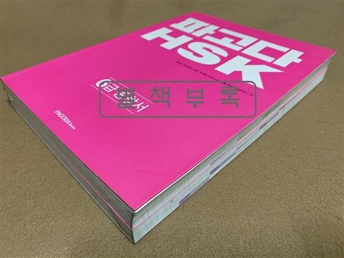 [중고] 파고다 HSK 6급 종합서