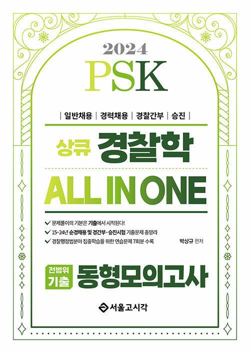 2024 PSK 경찰학 ALL IN ONE 전범위기출 동형모의고사