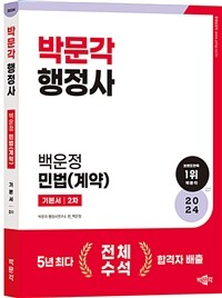 2024 박문각 행정사 2차 기본서 백운정 민법(계약)