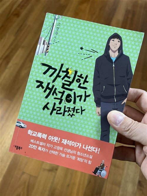 [중고] 까칠한 재석이가 사라졌다 (특별보급판)