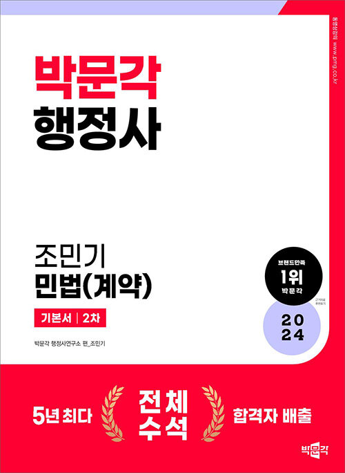 2024 박문각 행정사 2차 기본서 조민기 민법(계약)