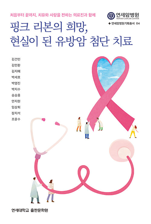 핑크 리본의 희망, 현실이 된 유방암 첨단 치료