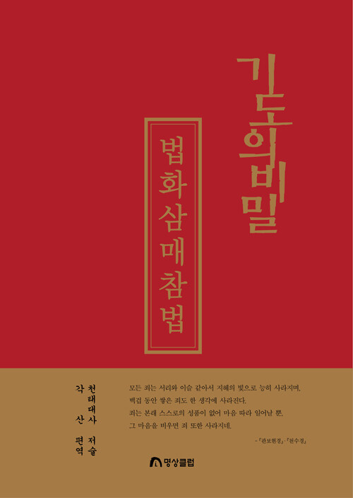 기도의 비밀 법화삼매참법