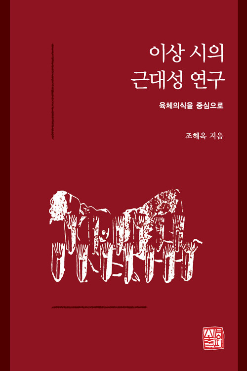 [중고] 이상 시의 근대성 연구